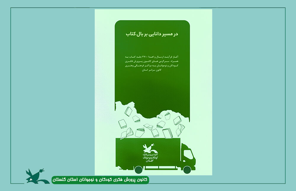 ارسال۳۷۰۰ جلد کتاب به مراکز کانون سراسر استان