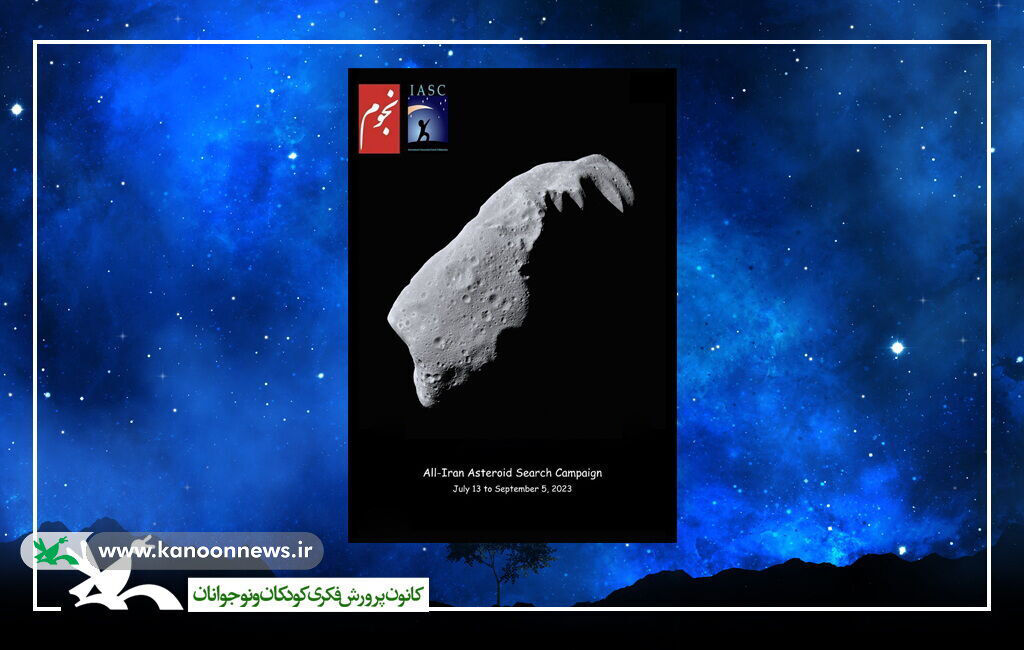 کانون گلستان، دبیرخانه کشوری پویش جهانی کشف سیارکها شد کانون گلستان، دبیرخانه کشوری پویش جهانی کشف سیارکها شد