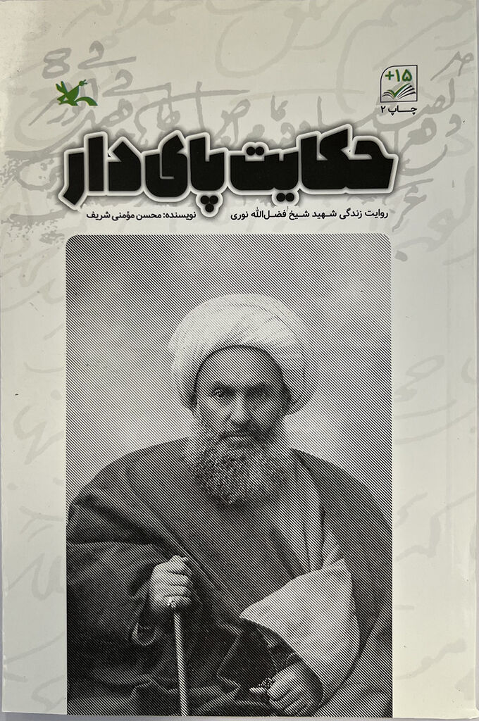 «حکایت پای دار» زندگی شیخ شهید مشروطه را برای نوجوانان روایت میکند