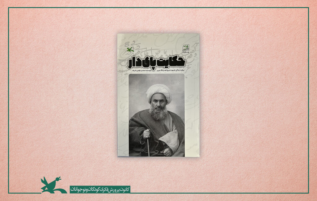 کتاب حکایت پای دار نوشته محسن مومنی شریف «حکایت پای دار» زندگی شیخ شهید مشروطه را برای نوجوانان روایت میکند