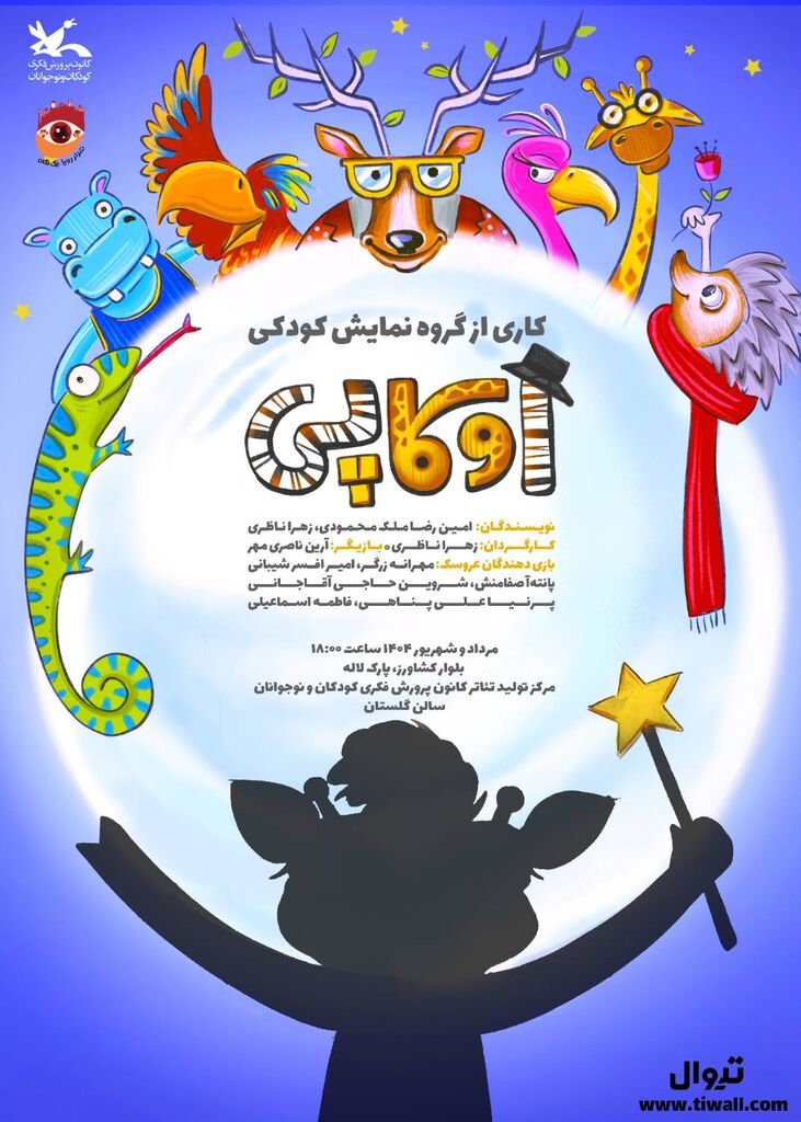 نمایش «اوکاپی» بر روی صحنه مرکز تئاتر کانون میرود