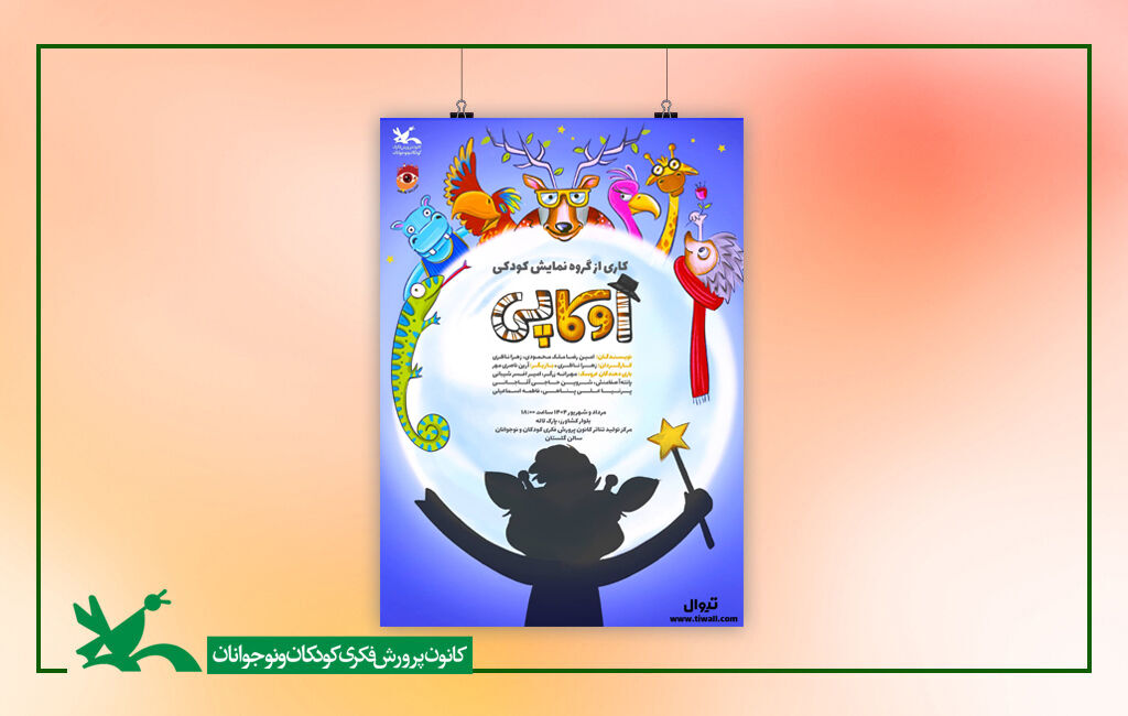 اجرای نمایش اوکاپی به کارگردانی زهرا ناظری در مرکز تئاتر کانون نمایش «اوکاپی» بر روی صحنه مرکز تئاتر کانون میرود