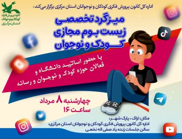 میزگرد تخصصی زیست بوم مجازی کودک و نوجوان در کانون استان مرکزی برگزار شد