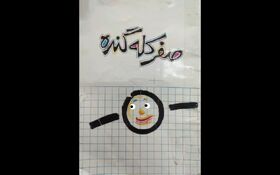 معرفی خلاقانه کتاب صفر کله‌گنده
