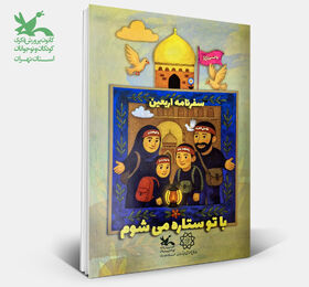 کانون استان تهران «سفرنامه اربعین» ویژه مسافران کوچک کربلا را منتشر کرد