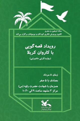 ویژه‌برنامه قصه‌گویی «با کاروان کربلا» در مرکز فرهنگی شماره 3 مشهد