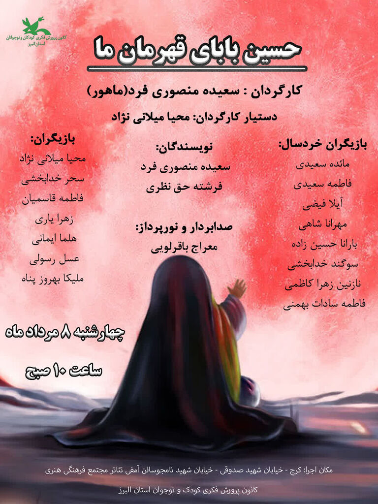 گرامیداشت سالروز شهادت دردانه‌ی اباعبدالله در مراکز کانون البرز