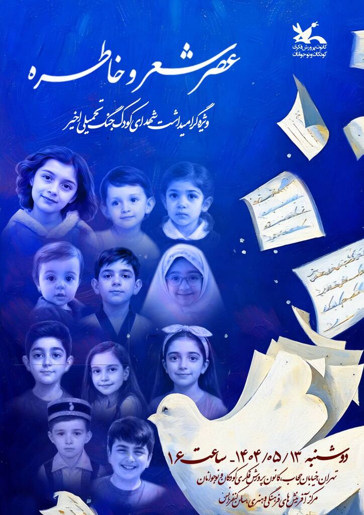 «عصر شعر و خاطره» در کانون برگزار میشود