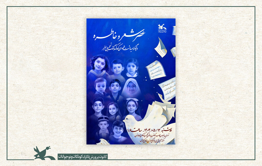 عصر شعر و خاطره «عصر شعر و خاطره» در کانون برگزار میشود