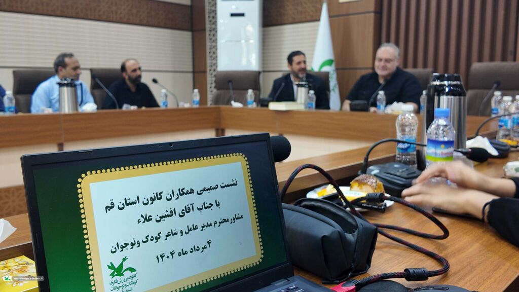 نشست صمیمی افشین علاء، مشاور مدیر عامل و شاعر کودک ونوجوان با کارشناسان و مسئولین مراکز فرهنگی هنری کانون استان قم