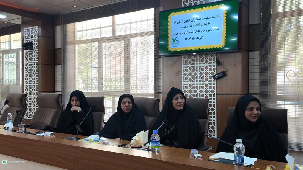 نشست صمیمی افشین علاء، مشاور مدیر عامل و شاعر کودک ونوجوان با کارشناسان و مسئولین مراکز فرهنگی هنری کانون استان قم