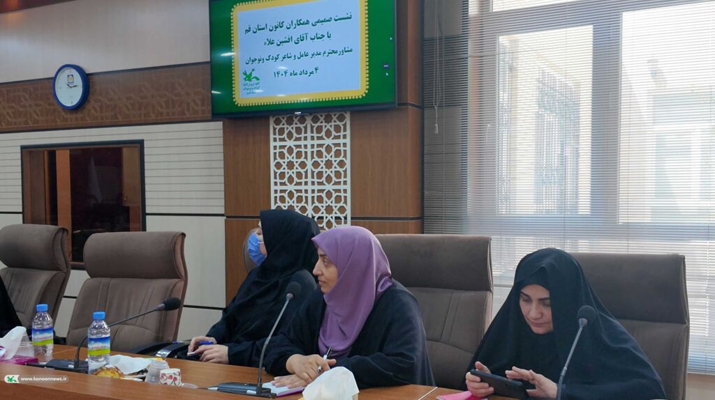 نشست صمیمی افشین علاء، مشاور مدیر عامل و شاعر کودک ونوجوان با کارشناسان و مسئولین مراکز فرهنگی هنری کانون استان قم