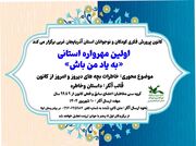 مهرواره «به یاد من باش» در کانون پرورش فکری کودکان و نوجوانان استان آذربایجان غربی