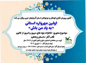 مهرواره «به یاد من باش» در کانون پرورش فکری کودکان و نوجوانان استان آذربایجان غربی