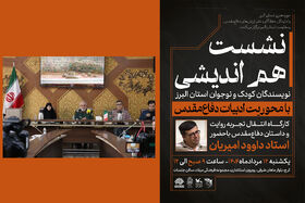 همکاری کانون البرز در  برگزاری کارگاه هم‌اندیشی نویسندگان کودک و نوجوان در حوزه دفاع مقدس و مقاومت البرز
