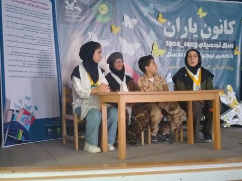 گزارش تصویری آیین پایانی رویداد کانون‌یاران استان اصفهان