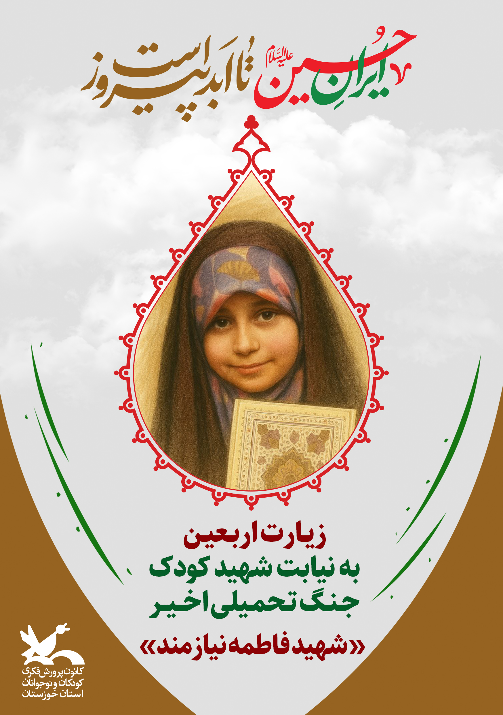 پویش «زیارت اربعین به نیابت از شهدای کودک جنگ تحمیلی اخیر»