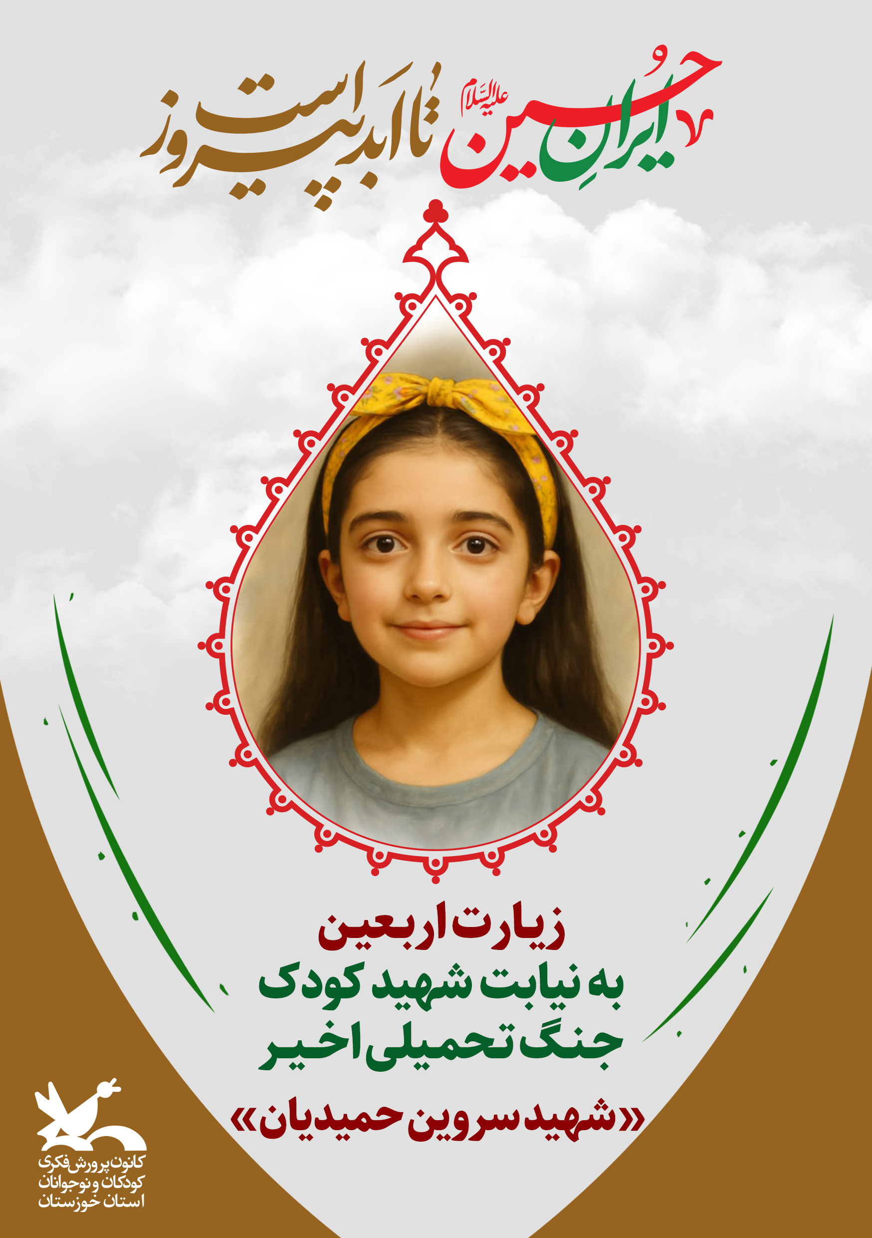 پویش «زیارت اربعین به نیابت از شهدای کودک جنگ تحمیلی اخیر»