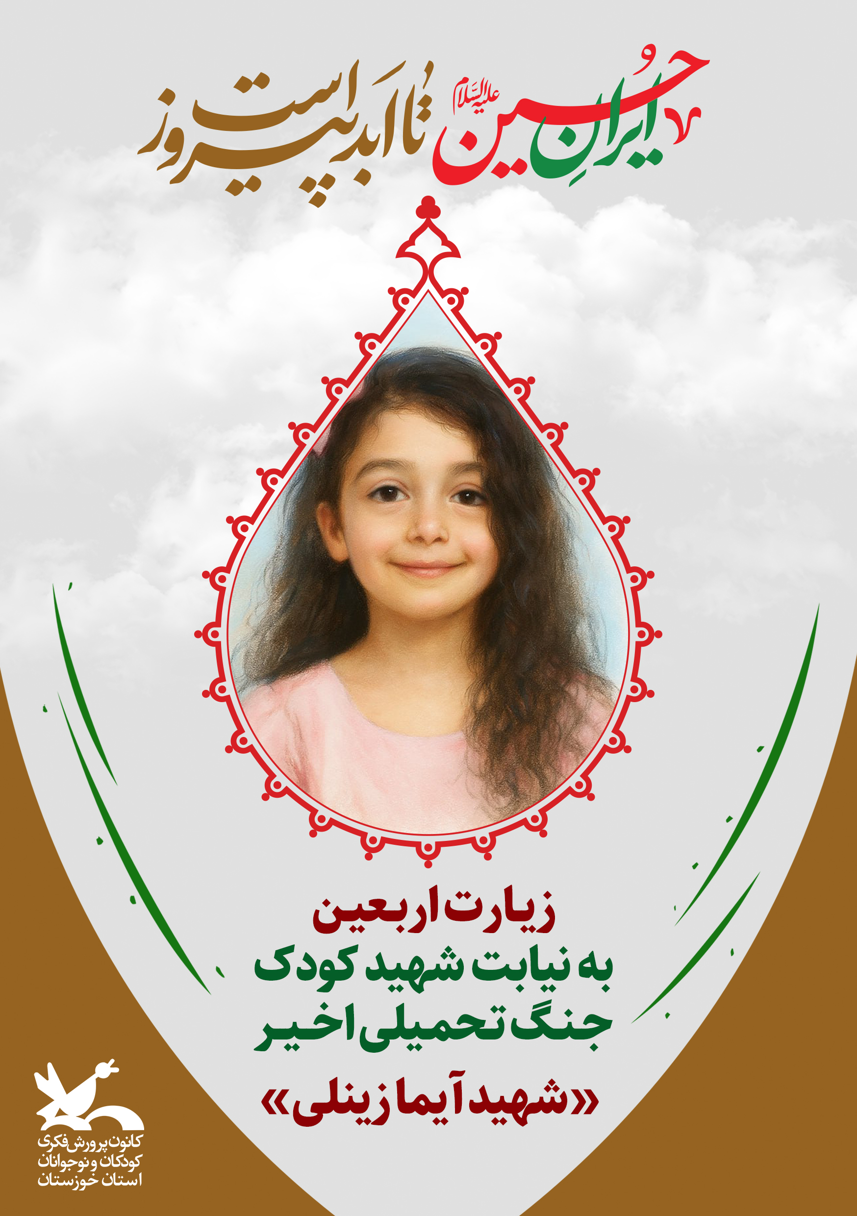 پویش «زیارت اربعین به نیابت از شهدای کودک جنگ تحمیلی اخیر»