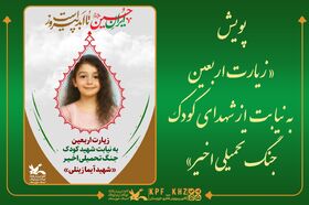 پویش «زیارت اربعین به نیابت از شهدای کودک جنگ تحمیلی اخیر»