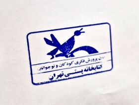 افتتاح کتابخانه پستی کانون تهران