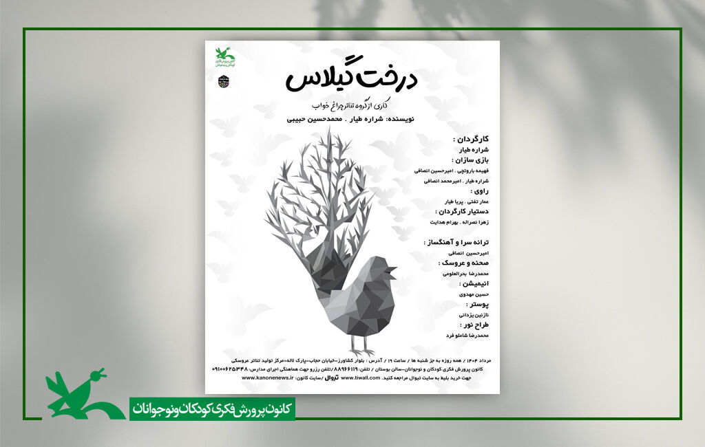 نمایش درخت گیلاس به کارگردانی شراره طیار نمایش عروسکی «درخت گیلاس» در مرکز تئاتر کانون اجرا میشود