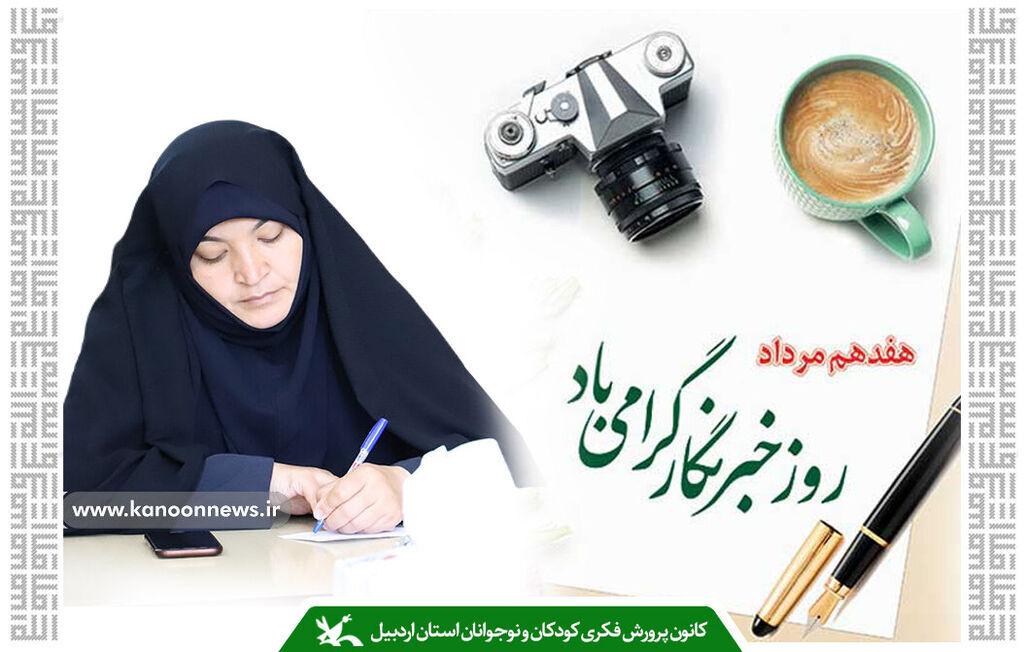 پیام تبریک مدیرکل کانون استان اردبیل به مناسبت روز خبرنگار