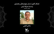 ابراز هم‌دردی مدیرعامل با خانواده همکار کانون چهار محال و بختیاری