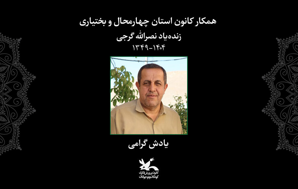 نصرالله گرجی ابراز همدردی مدیرعامل با خانواده همکار کانون چهار محال و بختیاری