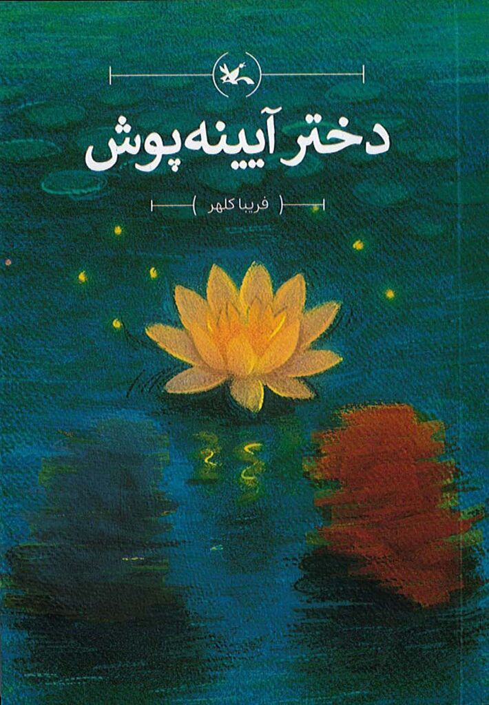 انتشار کتاب دختر آیینهپوش فریبا کلهر در کانون پرورش فکری
