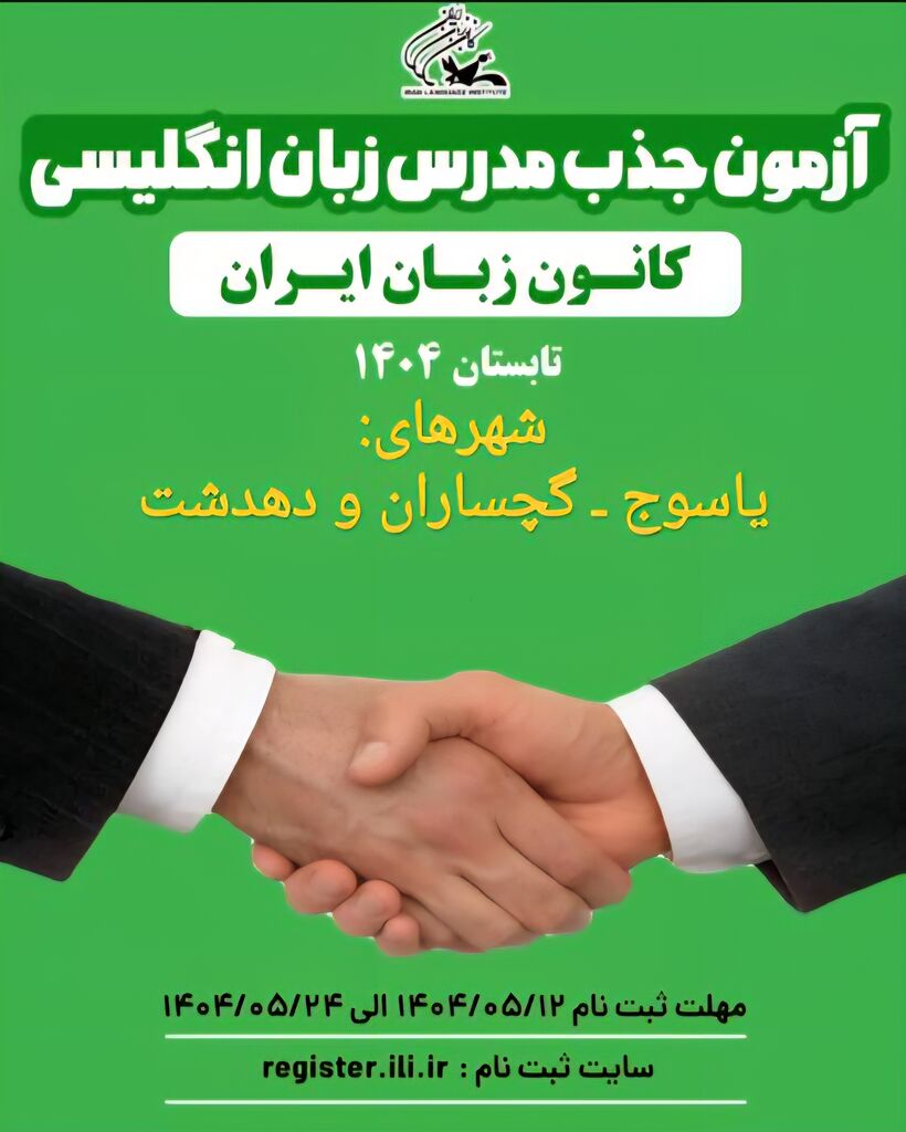 آغاز ثبت‌نام آزمون جذب مدرس در کانون زبان کهگیلویه وبویراحمد