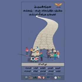 عضو کانون پرورش فکری یاسوج برگزیده استانی سیزدهمین جشنواره علمی لکوکاپ شد