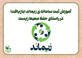آموزش نحوه استفاده از سامانه ی زیماند در طرح تعامل کانون و سازمان مدیریت پسماند در راستای حفظ محیط زیست در مراکز فرهنگی هنری کانون استان قم