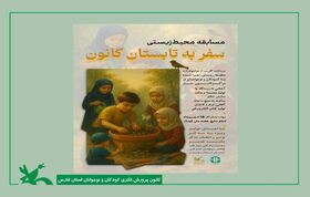 مسابقه «سفر به تابستان کانون» با هدف تقویت مسئولیت‌پذیری زیست‌محیطی برگزار می‌شود