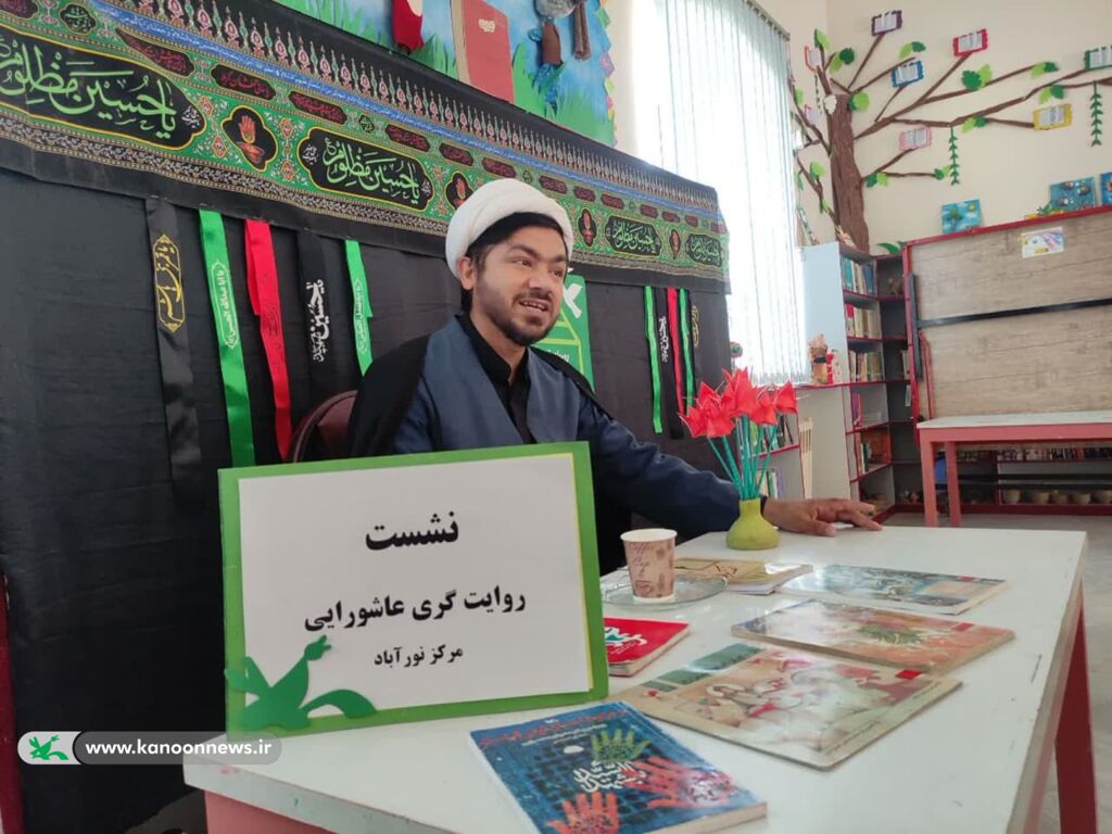 ترویج فرهنگ عاشورا در کانون پرورش فکری نورآباد استان لرستان
