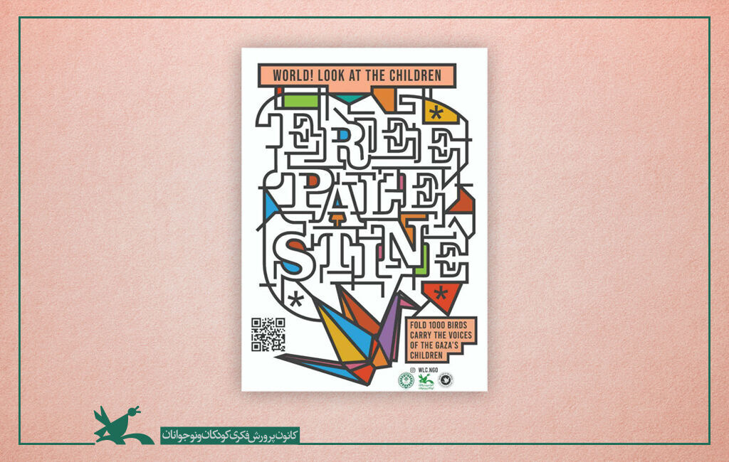درنای کاغذی «جهان! کودکان را ببین» پویشی بینالمللی برای ساخت درناهای کاغذی