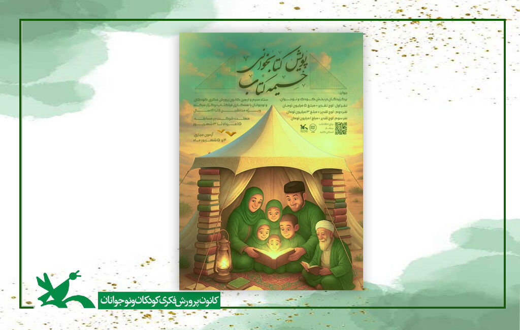 پویش خیمه کتاب معرفی برگزیدگان پویش «خیمه کتاب»