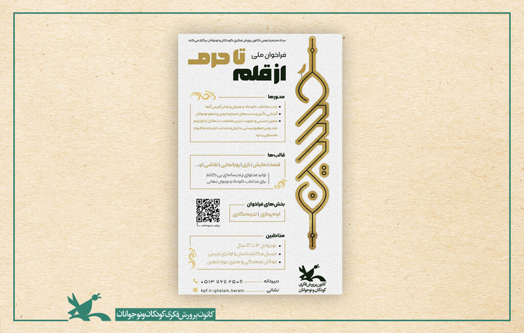 انتشار فراخوان ملی از قلم تا حرم در دو بخش ایدهپردازی و تجربهنگاری انتشار فراخوانی برای ایدهپردازی و تجربهنگاری محرم و اربعین