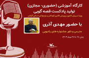 دوره آموزش «پادکست قصه‌گویی» برای ۸۰ مربی کانون گیلان برگزارشد