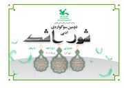 سوگواره‌ی ادبی «شور اشک» در چهارمحال و بختیاری برگزار می‌شود