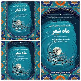 برگزاری «ماه شعر تیر» در زنجان با محوریت بزرگداشت مولانا