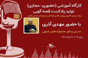 دوره آموزش «پادکست قصه‌گویی» برای ۸۰ مربی کانون گیلان برگزارشد