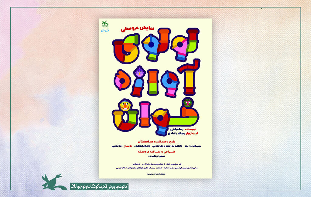 اجرای نمایشنامه «لولوی آوازهخوان» در مرکز 30 کانون تهران اجرای نمایشنامه «لولوی آوازهخوان» در مرکز ۳۰ کانون تهران