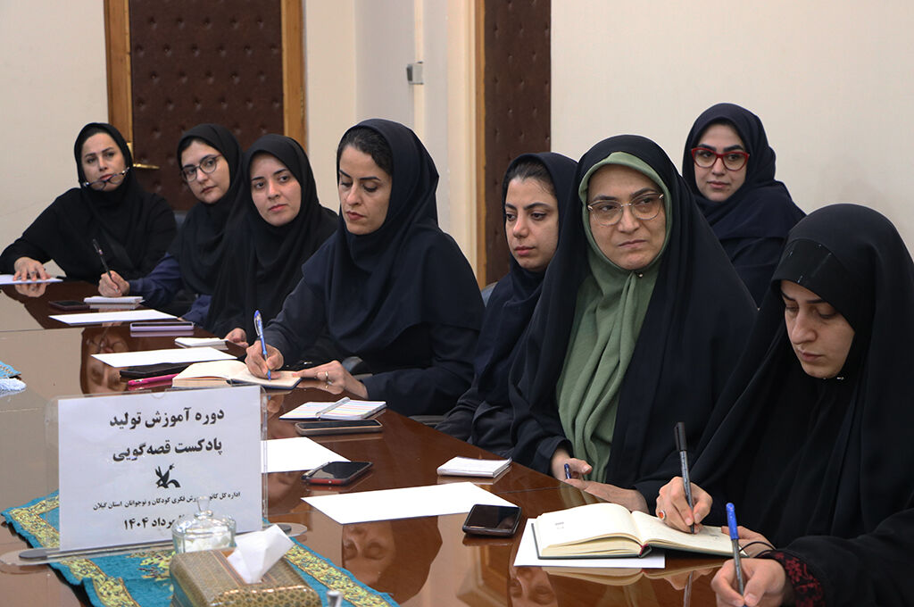 دوره آموزش «پادکست قصهگویی» برای ۸۰ مربی کانون گیلان برگزارشد