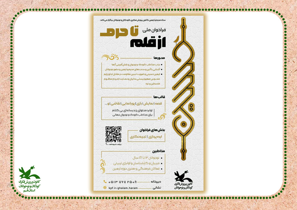 فراخوان ملی از قلم تا حرم فراخوان ملی «از قلم تا حرم»