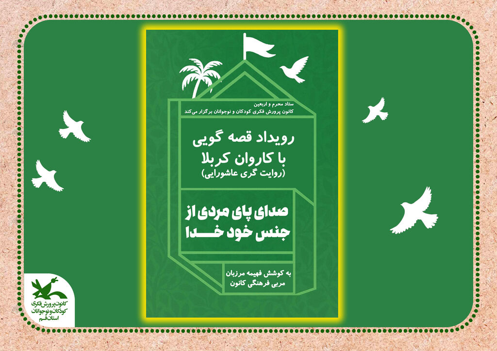 صدای پای مردی از جنس خود خدا، با کاروان کربلا «صدای پای مردی از جنس خود خدا»