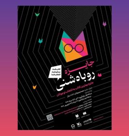 عضو کانون استان مرکزی داور رویداد جایزه روباه شنی شد