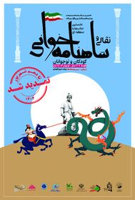 نخستین جشنواره‌ی منطقه‌ای نقالی و شاهنامه‌خوانی کودک و نوجوان