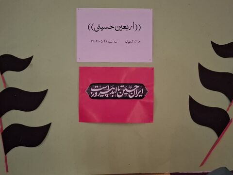 گزارش تصویری برگزاری همایش هنر‌های تجسمی"بیرق غریب" به مناسبت اربعین حسینی در مراکز کانون استان اصفهان