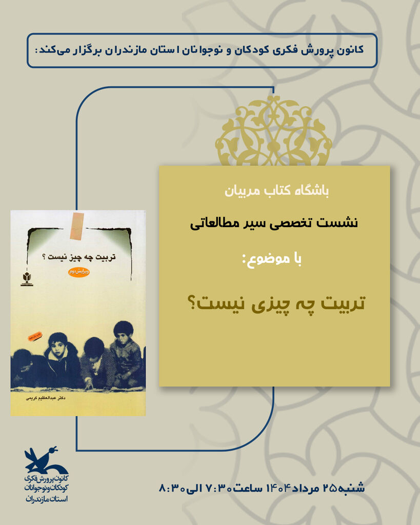 نشست نقد و بررسی کتاب «تربیت چه چیز نیست؟» در باشگاه کتاب مربیان مازندران برگزار شد